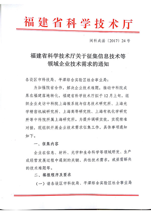 关于征集信息技术等领域企业技术需求的通知