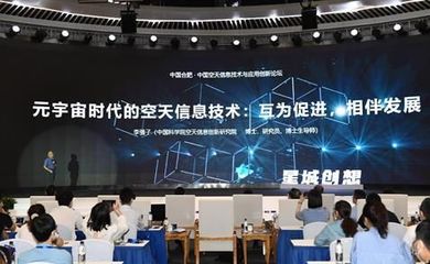 中国空天信息技术与应用创新论坛在合肥举行，推动信息科技新突破